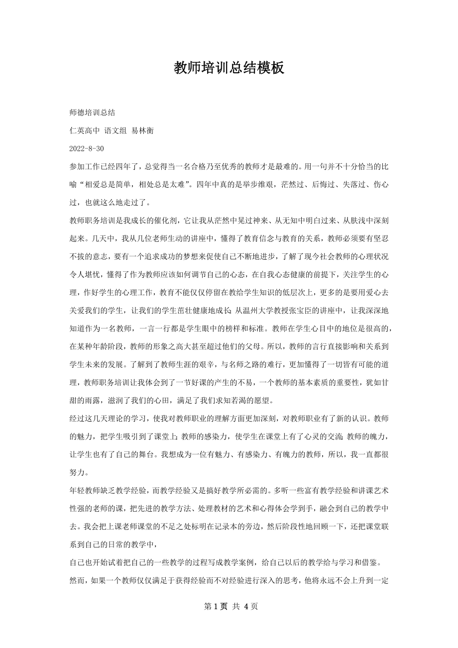 教师培训总结模板.docx_第1页