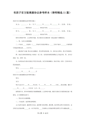 有孩子官方版离婚协议参考样本（律师精选11篇）.docx