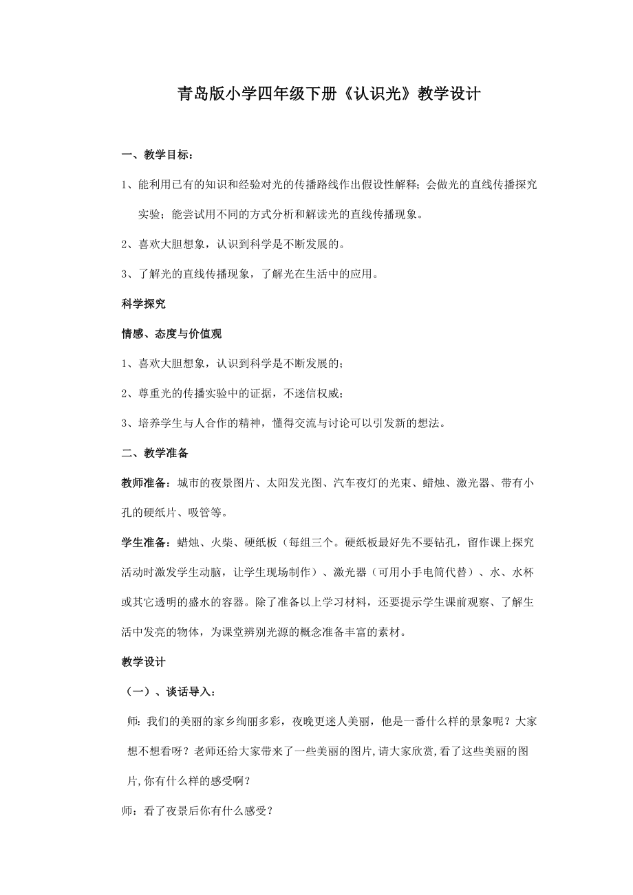 青岛版小学四级下册《认识光》教学设计.doc_第1页