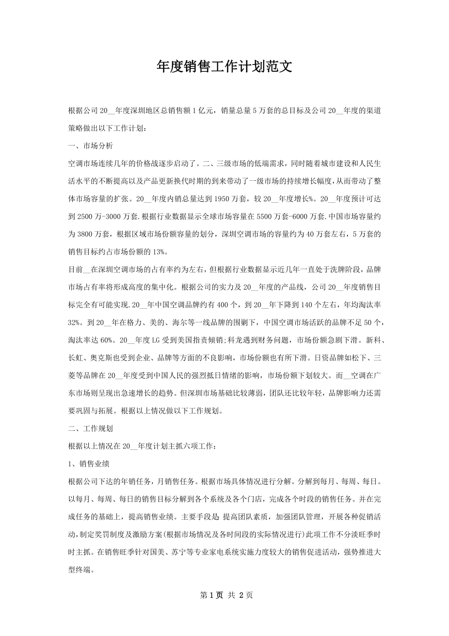 年度销售工作计划范文.docx_第1页