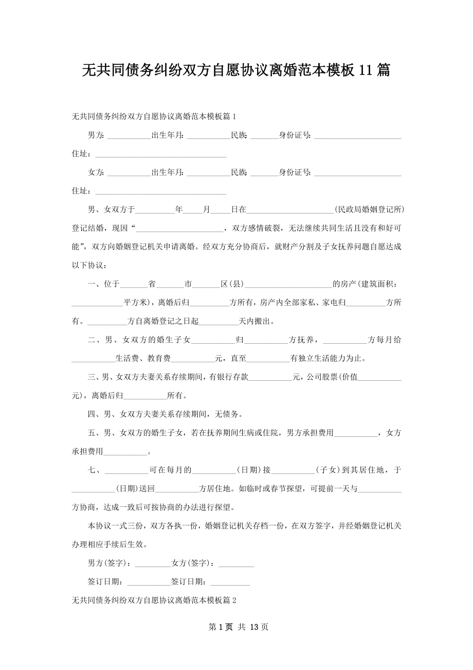 无共同债务纠纷双方自愿协议离婚范本模板11篇.docx_第1页