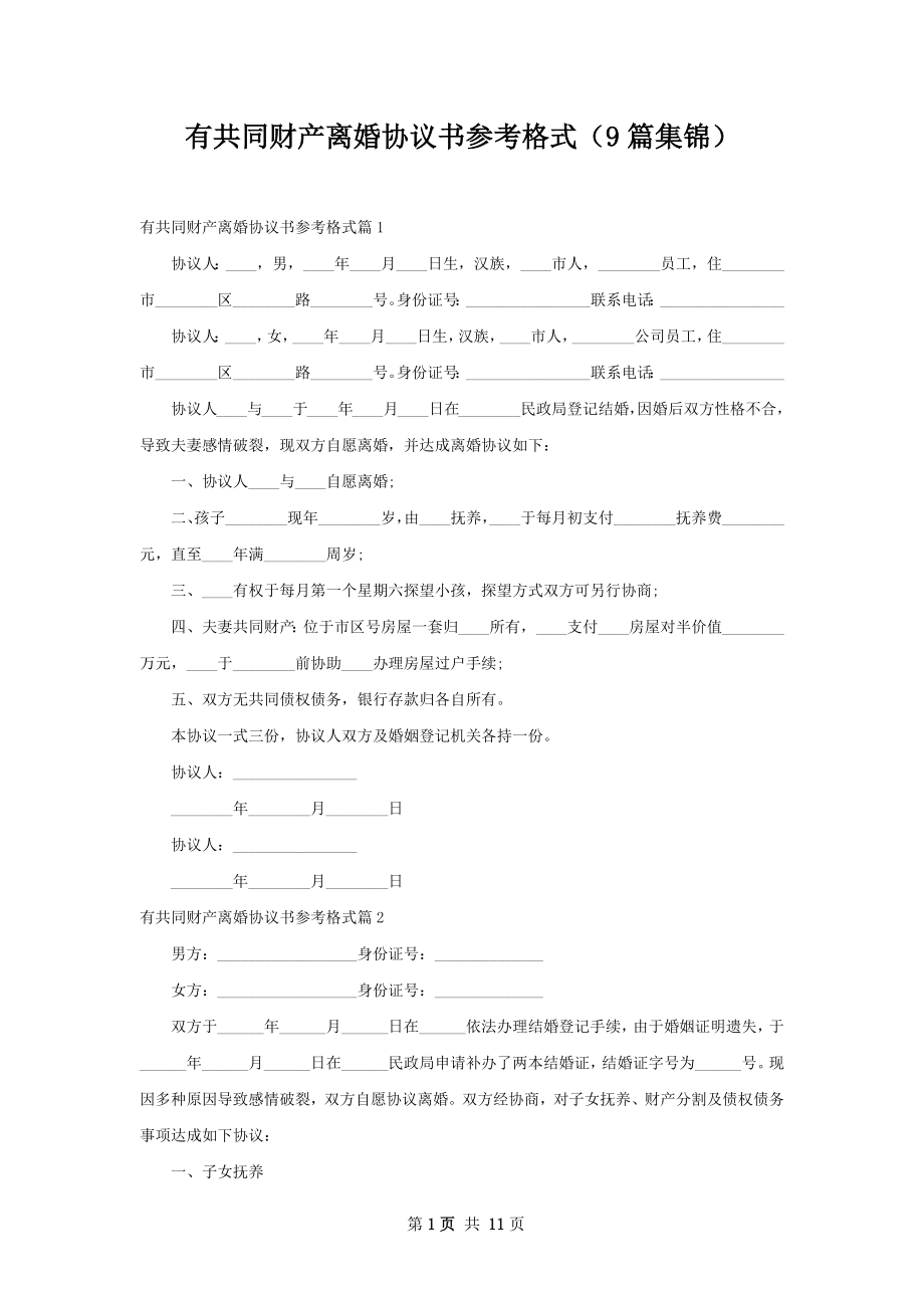 有共同财产离婚协议书参考格式（9篇集锦）.docx_第1页