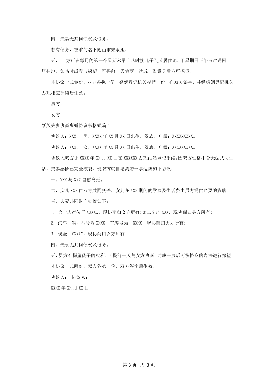 新版夫妻协商离婚协议书格式（4篇完整版）.docx_第3页