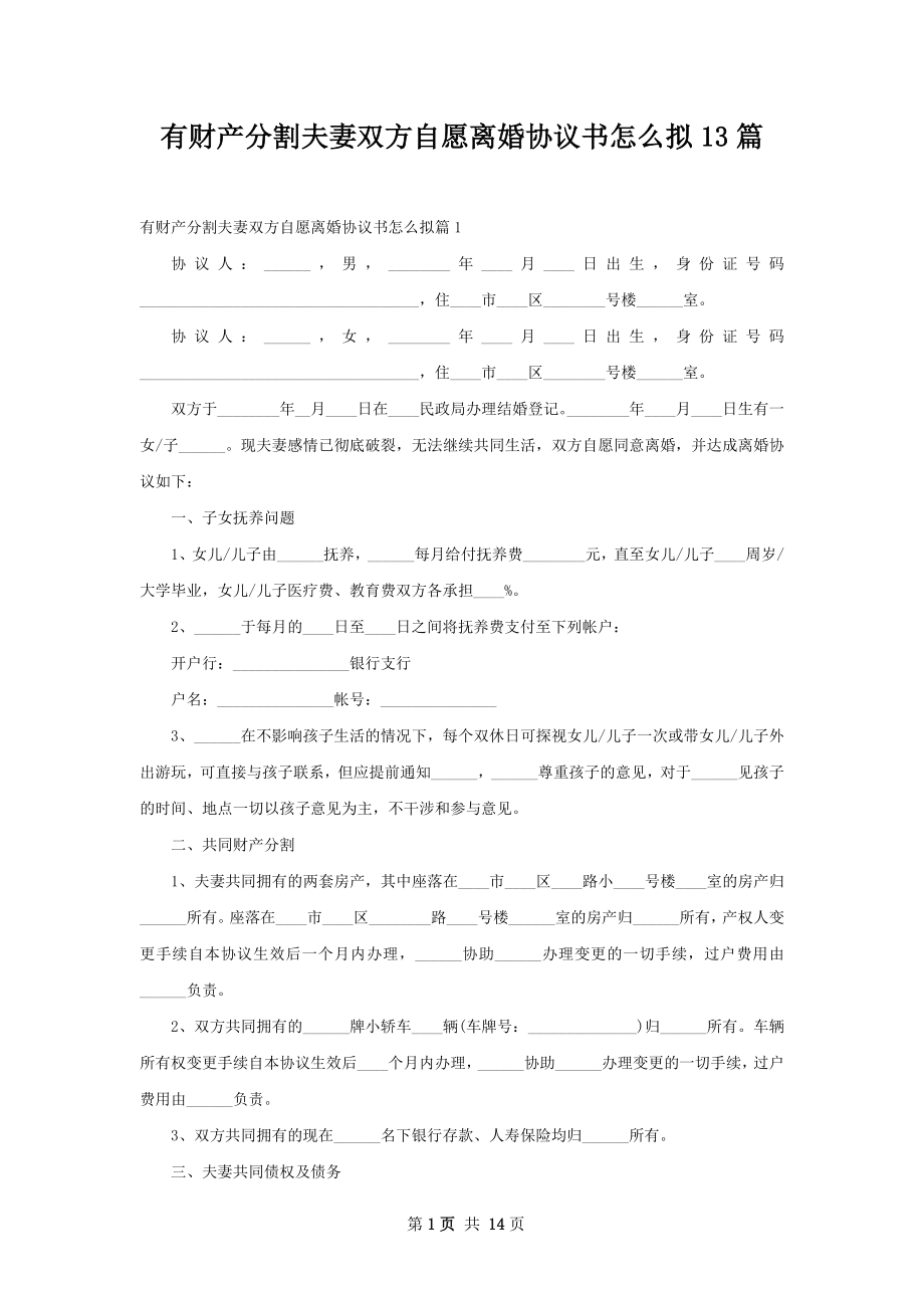 有财产分割夫妻双方自愿离婚协议书怎么拟13篇.docx_第1页