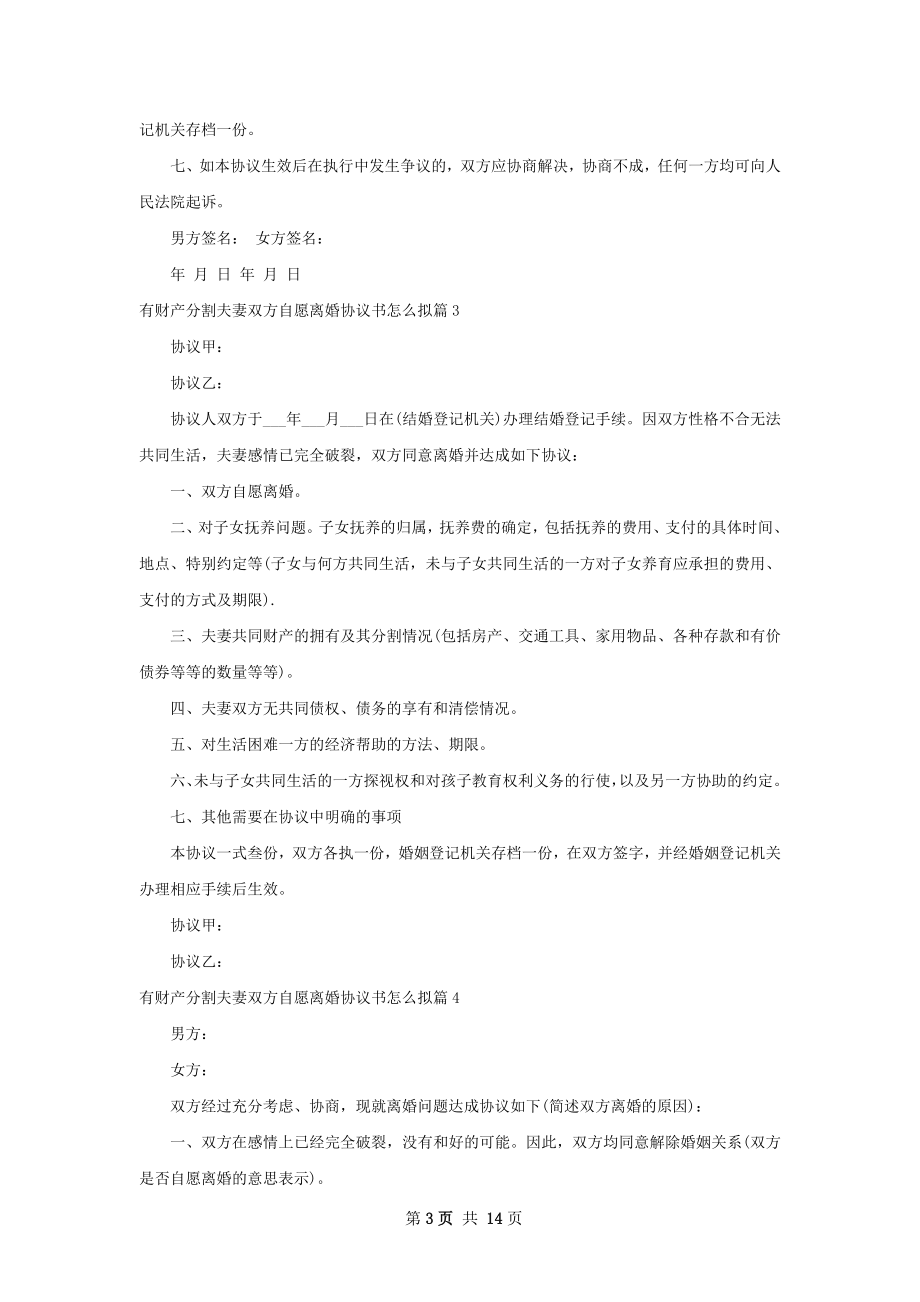 有财产分割夫妻双方自愿离婚协议书怎么拟13篇.docx_第3页