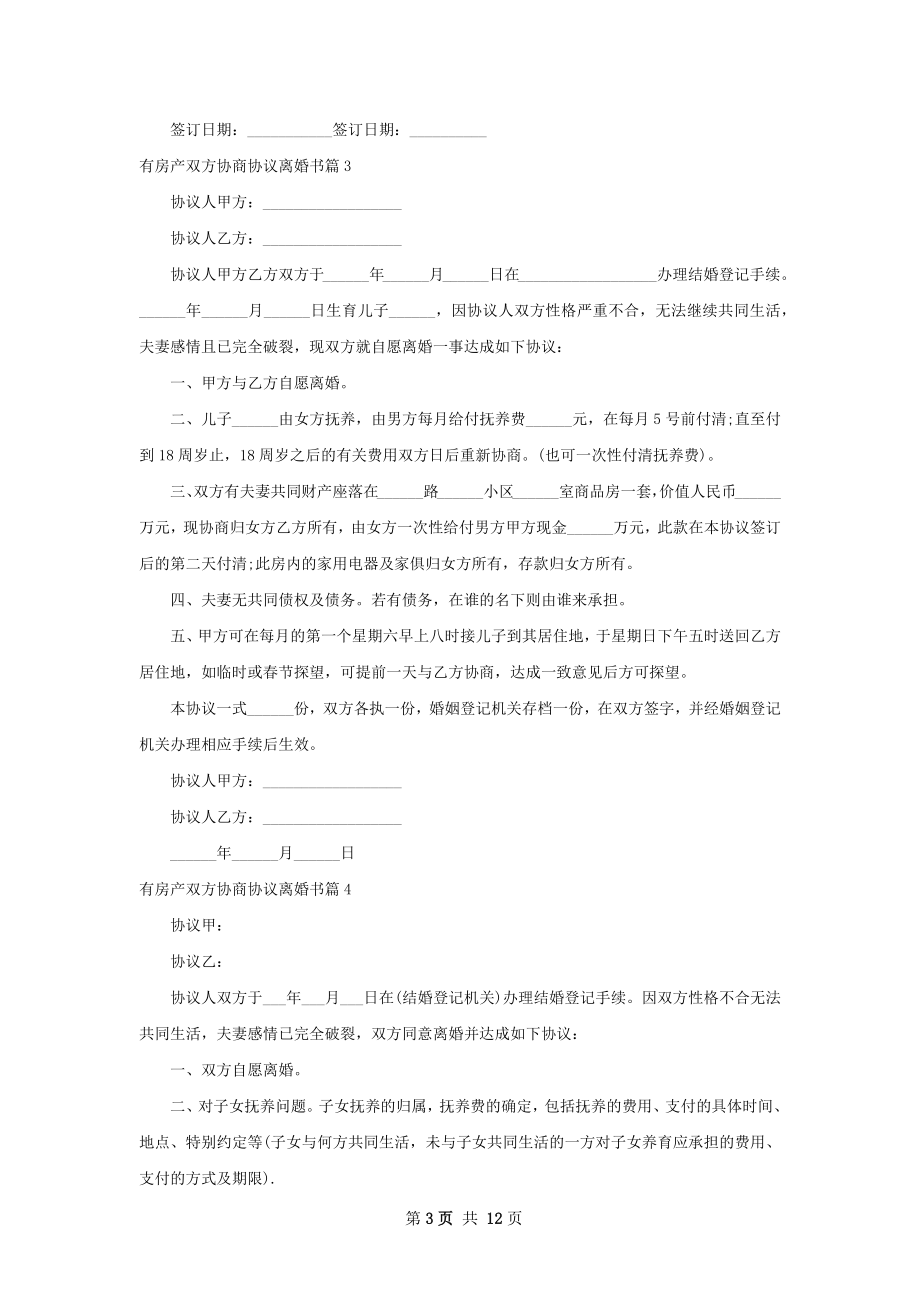 有房产双方协商协议离婚书（13篇集锦）.docx_第3页