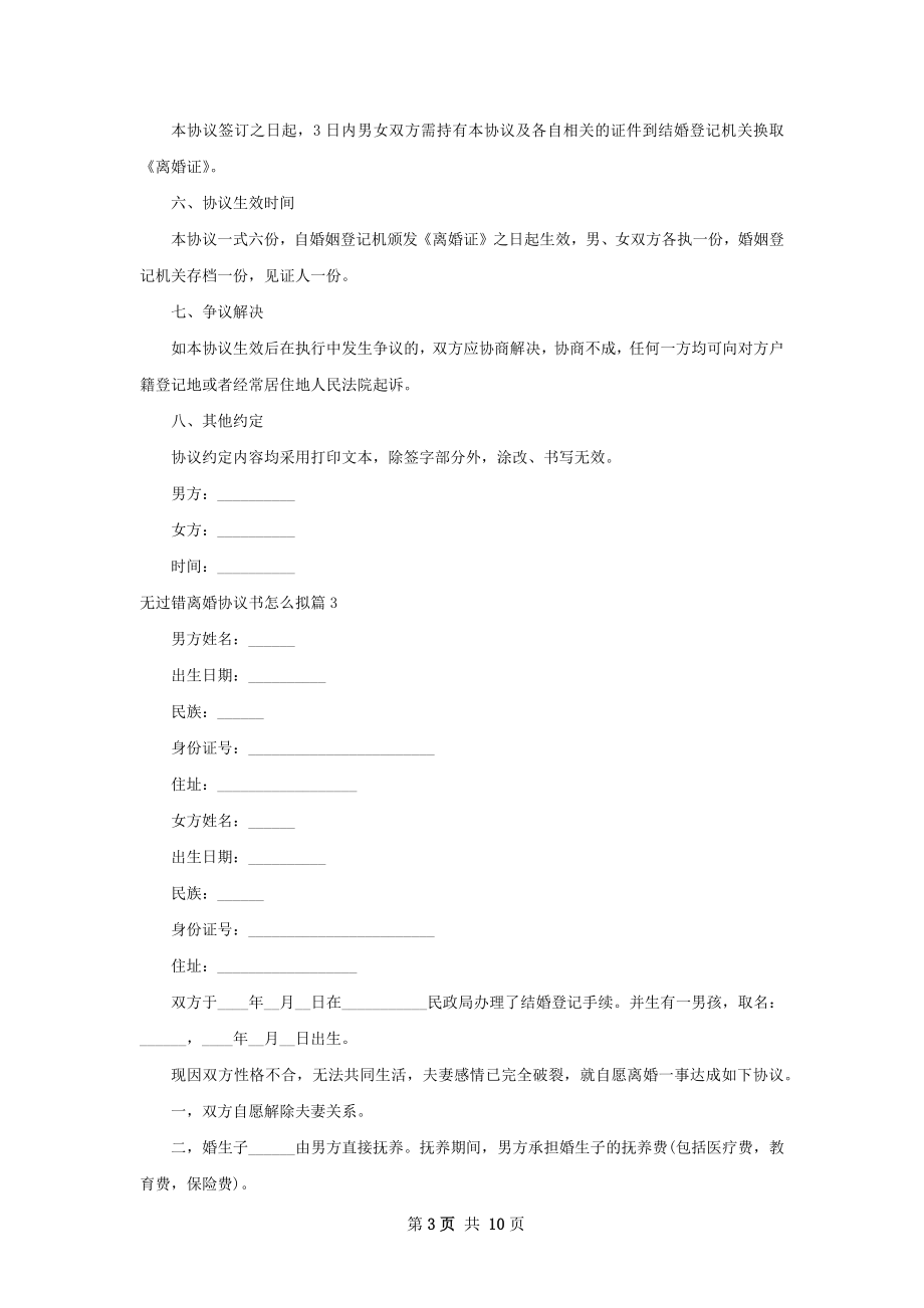 无过错离婚协议书怎么拟（10篇标准版）.docx_第3页