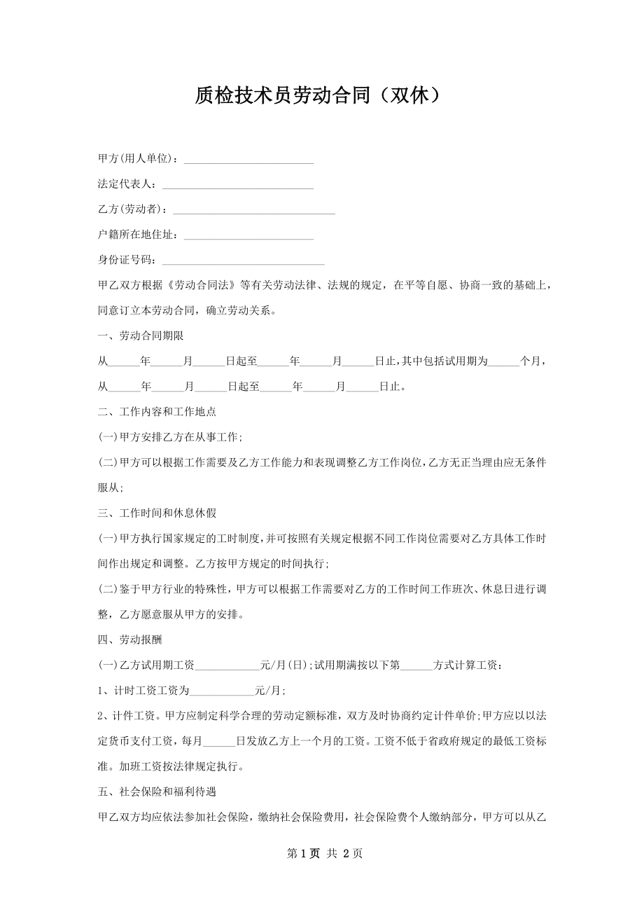 质检技术员劳动合同（双休）.docx_第1页