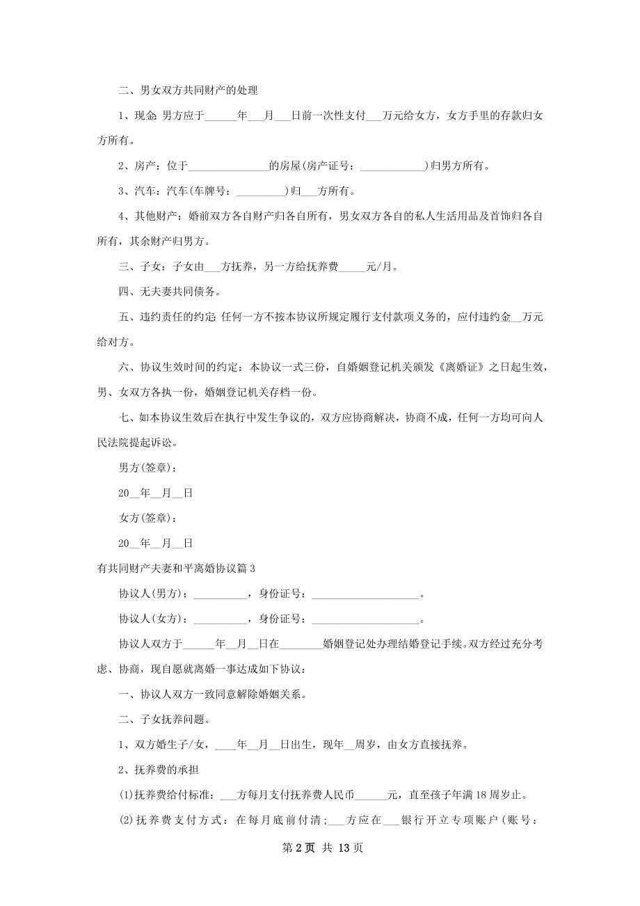 有共同财产夫妻和平离婚协议（通用12篇）.docx_第2页