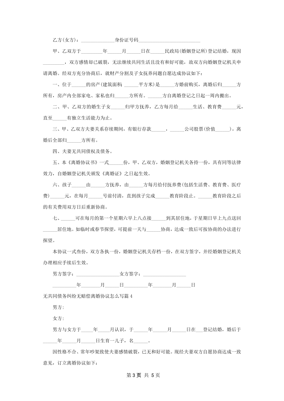 无共同债务纠纷无赔偿离婚协议怎么写（精选5篇）.docx_第3页