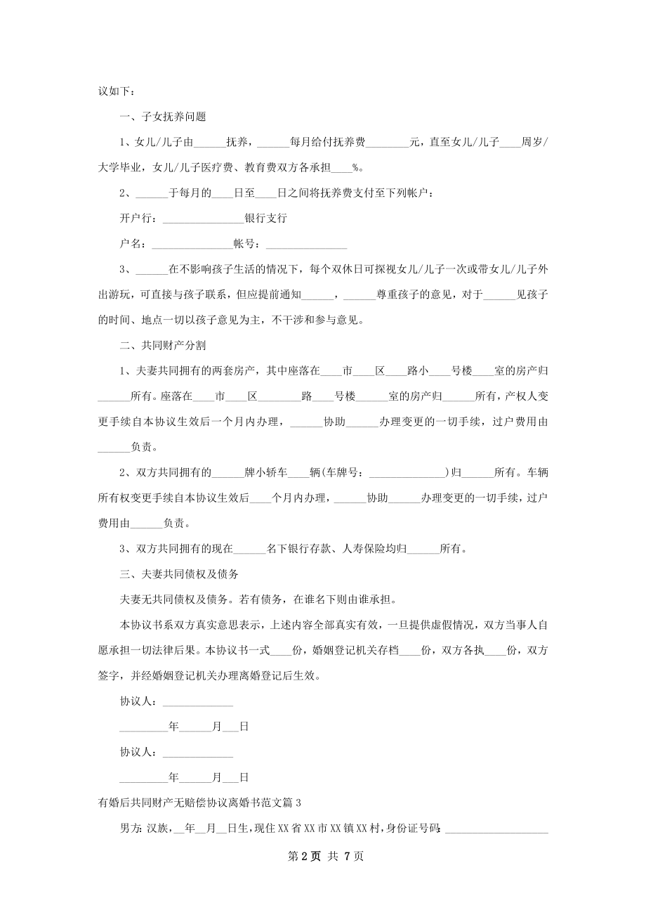 有婚后共同财产无赔偿协议离婚书范文（6篇集锦）.docx_第2页