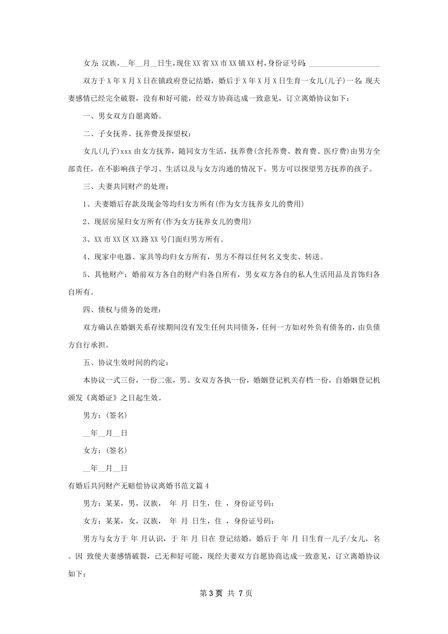 有婚后共同财产无赔偿协议离婚书范文（6篇集锦）.docx_第3页