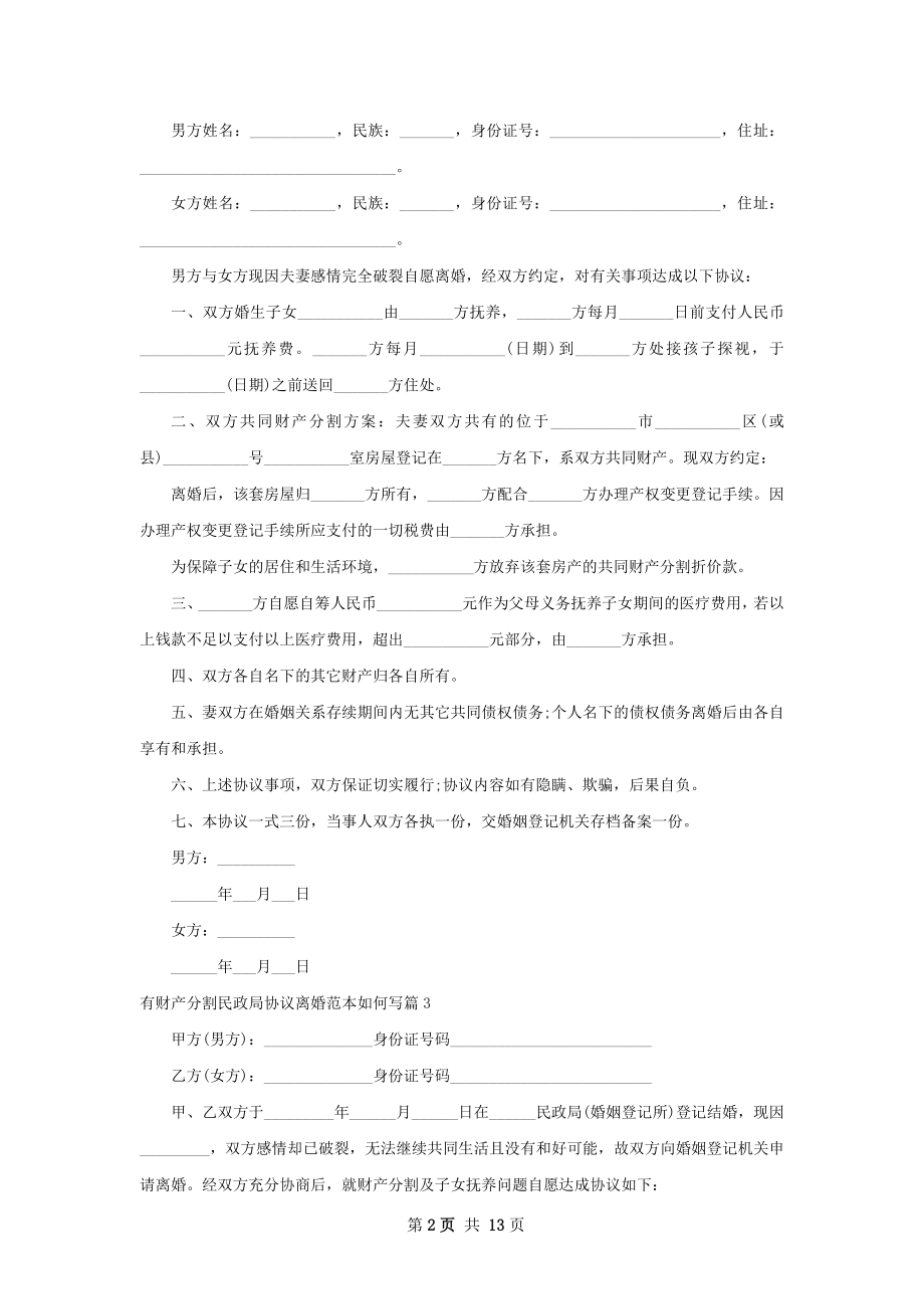 有财产分割民政局协议离婚范本如何写11篇.docx_第2页