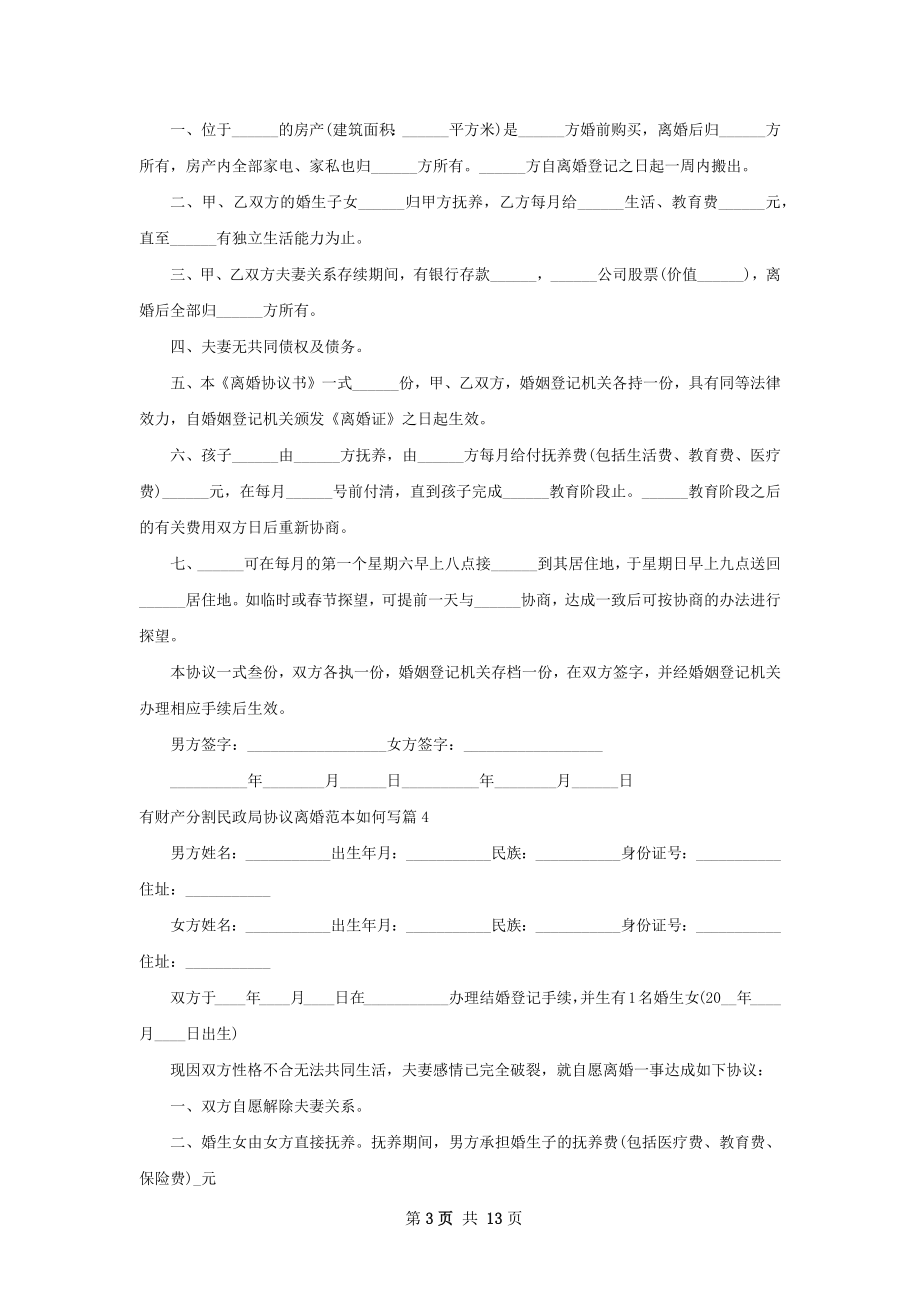 有财产分割民政局协议离婚范本如何写11篇.docx_第3页