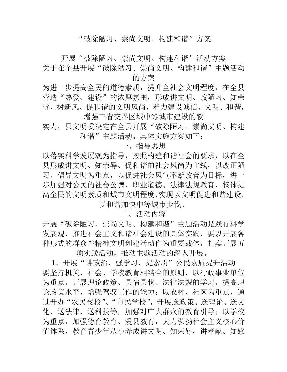 “破除陋习、崇尚文明、构建和谐”方案.doc_第1页