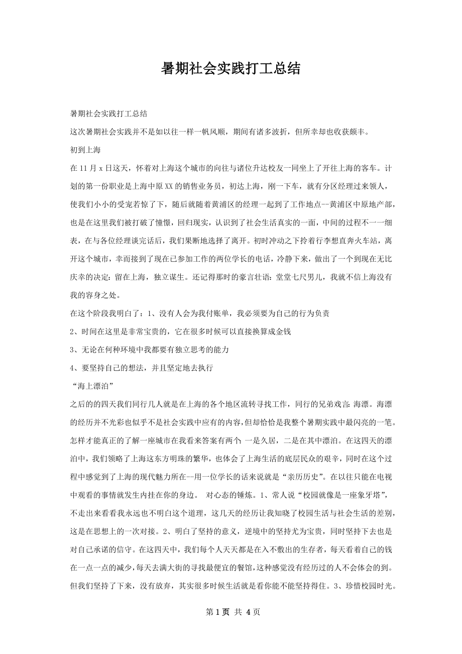 暑期社会实践打工总结.docx_第1页