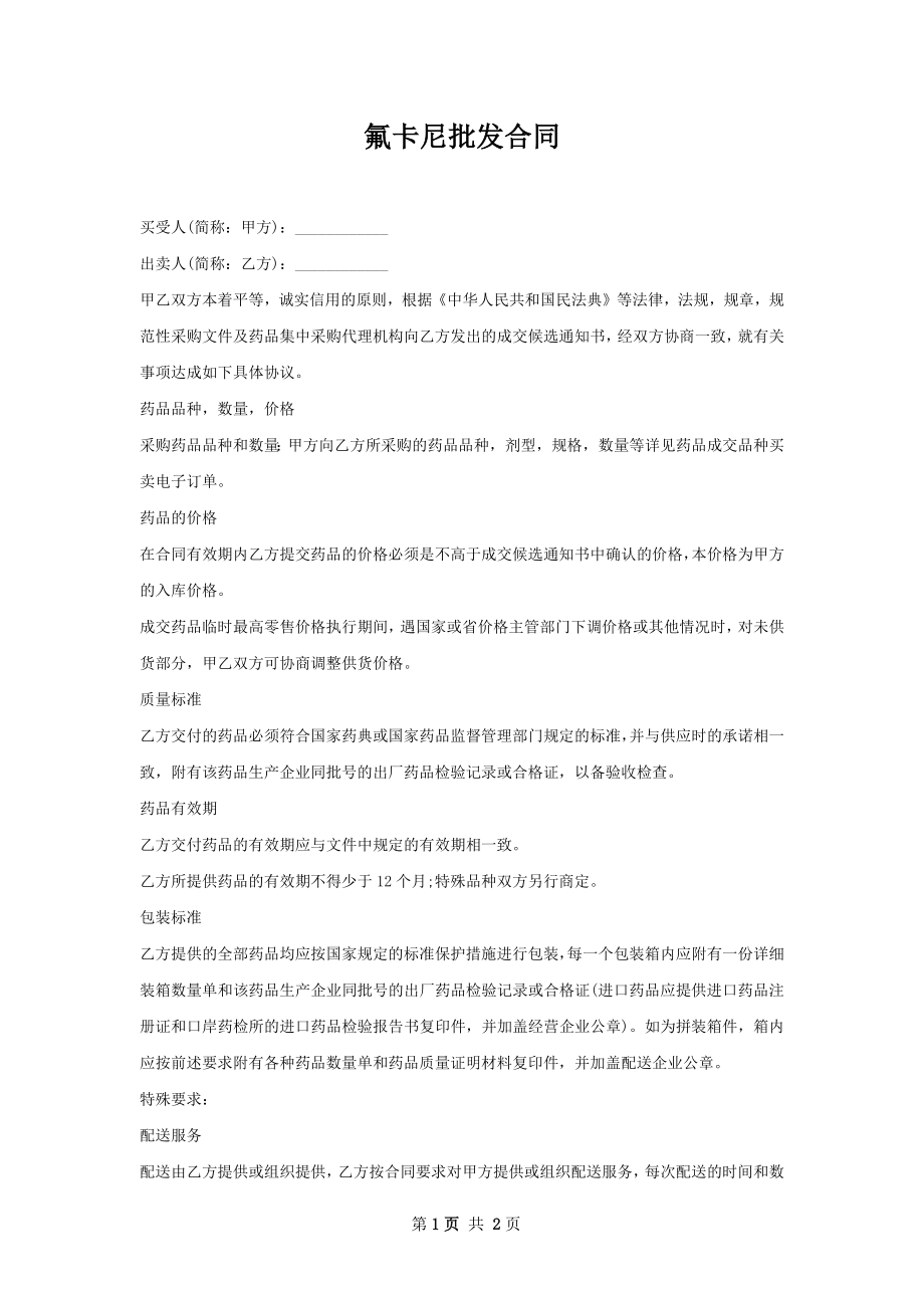 氟卡尼批发合同.docx_第1页