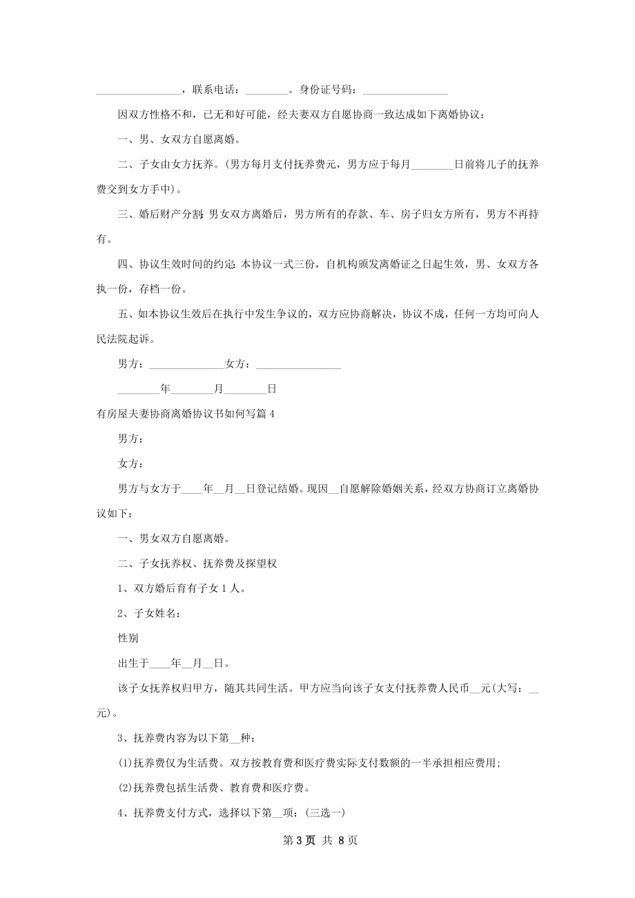 有房屋夫妻协商离婚协议书如何写8篇.docx_第3页