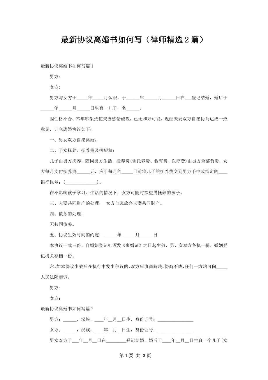 最新协议离婚书如何写（律师精选2篇）.docx_第1页