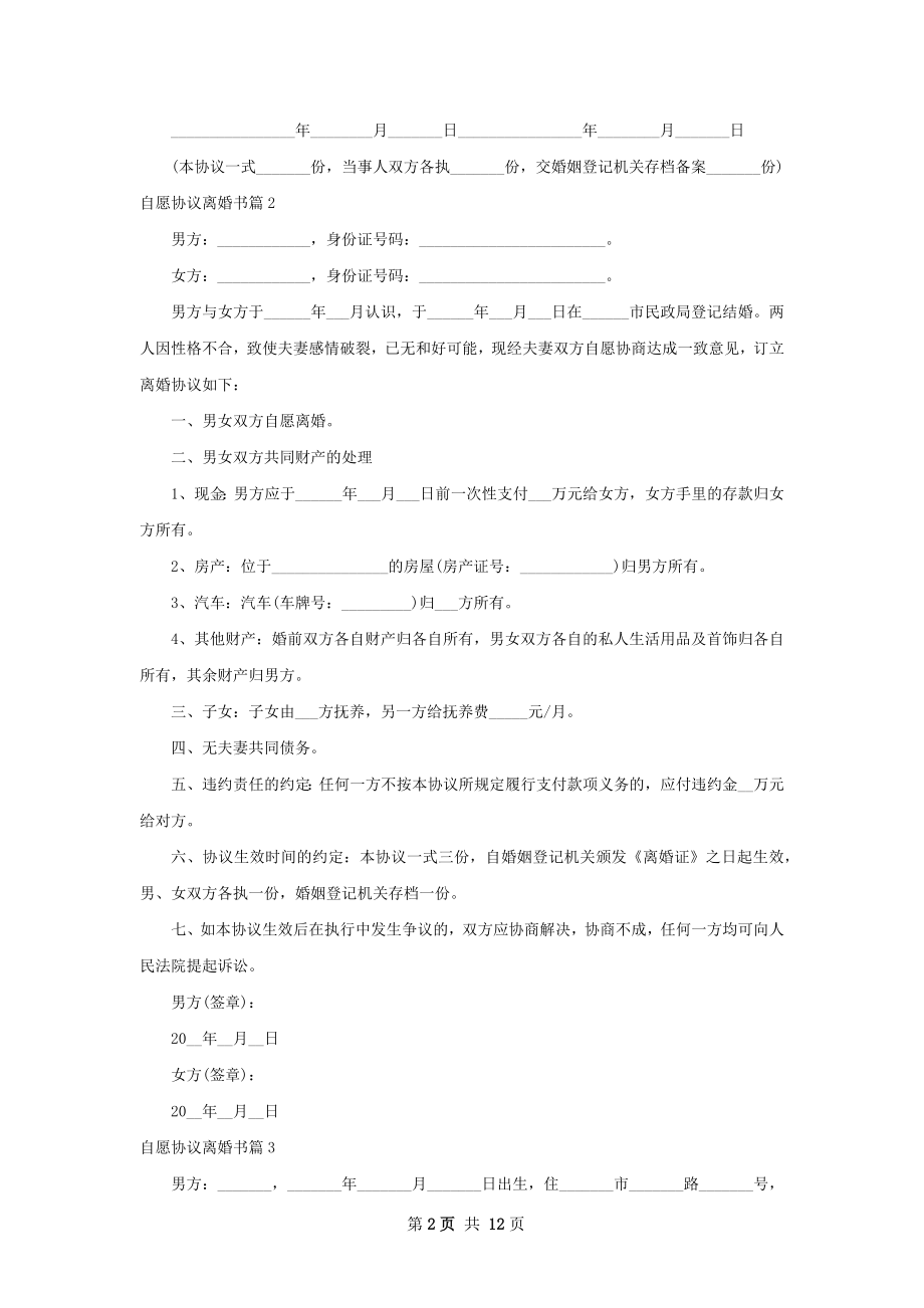 自愿协议离婚书（甄选12篇）.docx_第2页