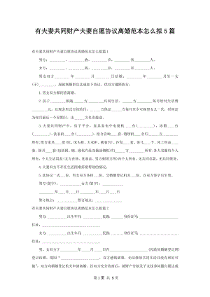 有夫妻共同财产夫妻自愿协议离婚范本怎么拟5篇.docx