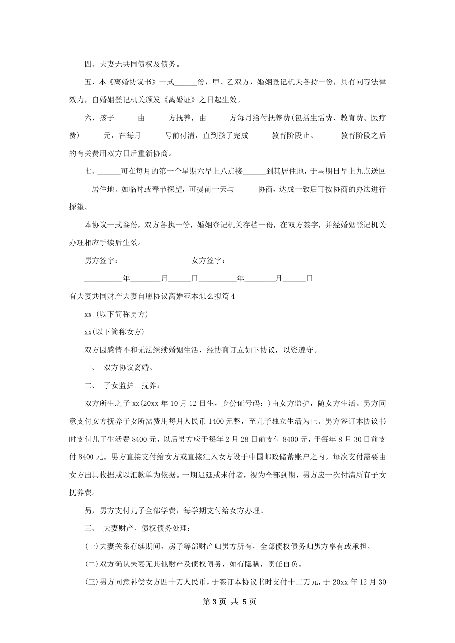 有夫妻共同财产夫妻自愿协议离婚范本怎么拟5篇.docx_第3页