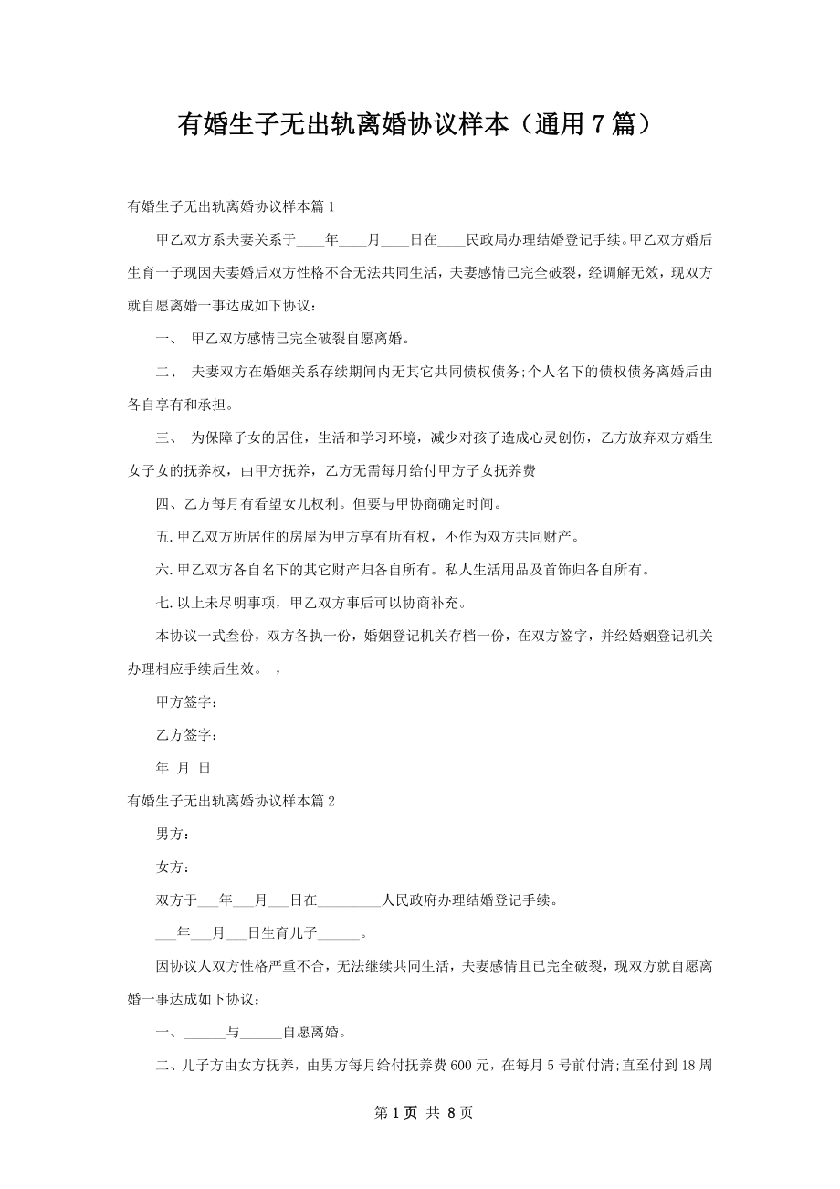 有婚生子无出轨离婚协议样本（通用7篇）.docx_第1页