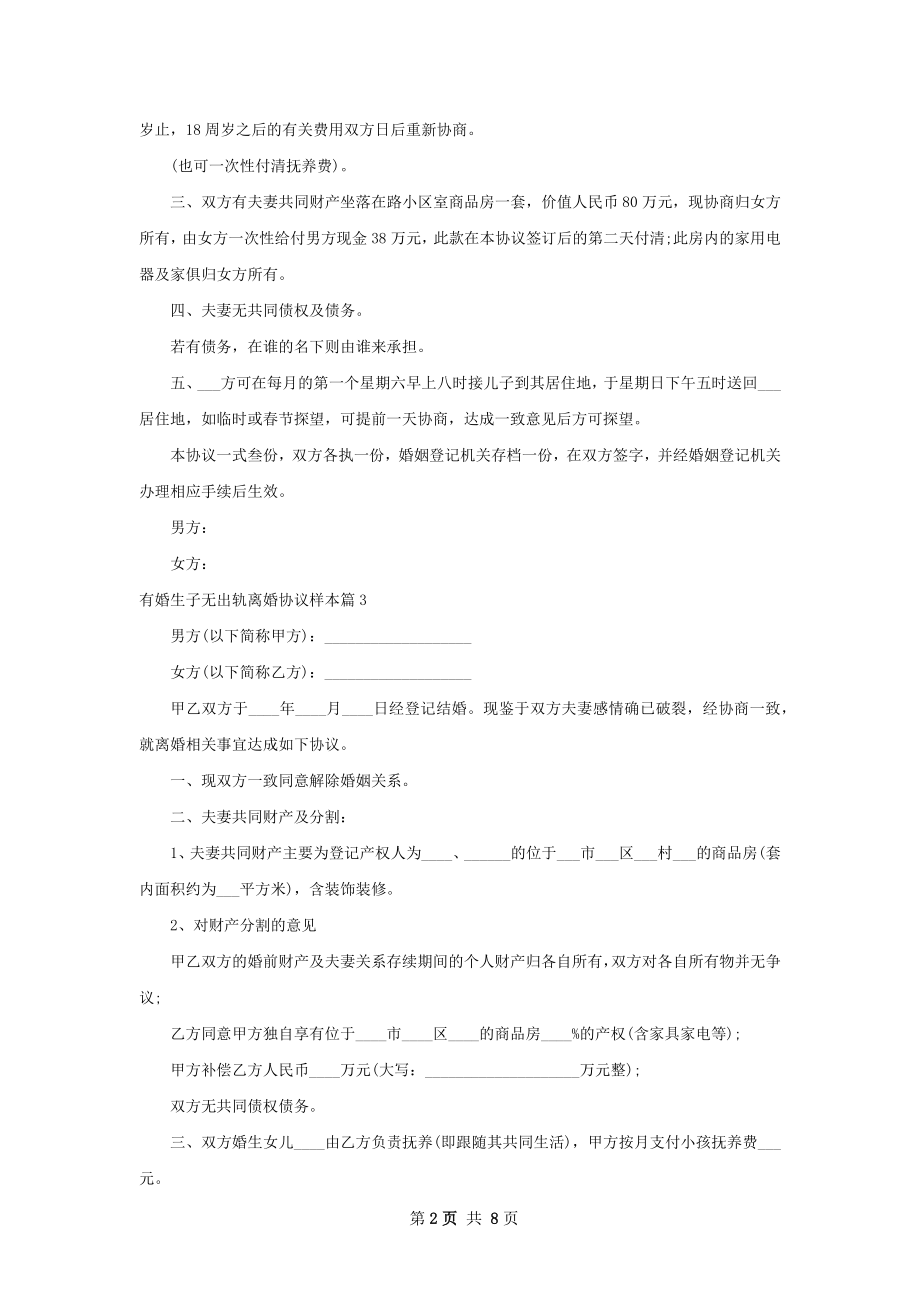 有婚生子无出轨离婚协议样本（通用7篇）.docx_第2页