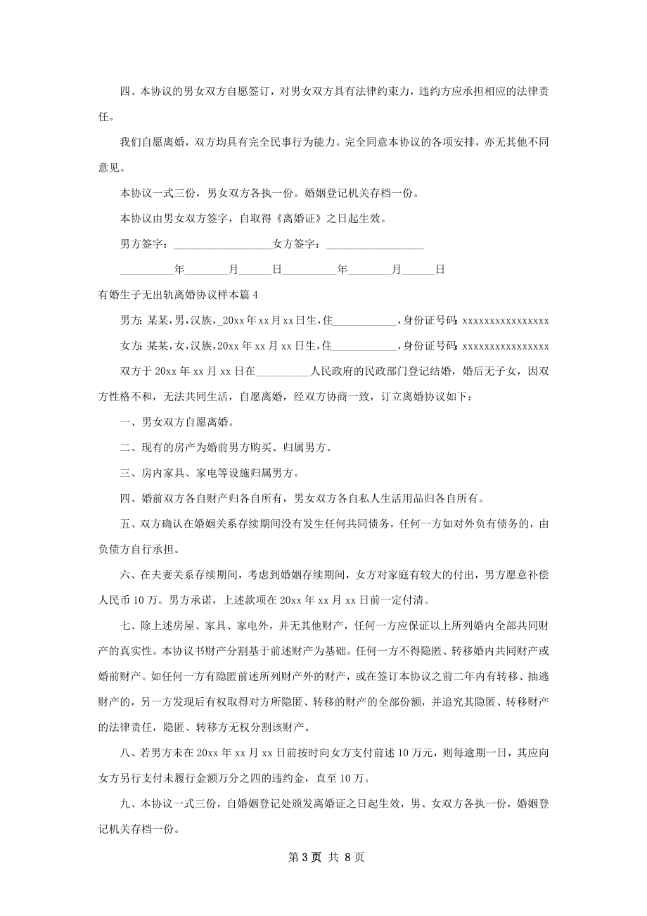 有婚生子无出轨离婚协议样本（通用7篇）.docx_第3页