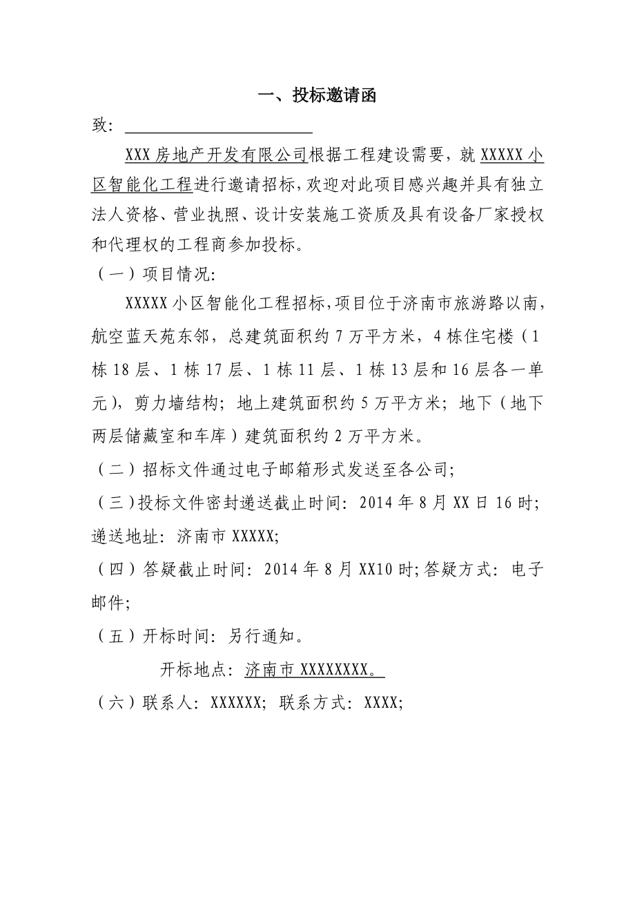 龙安区智能化工程招标文件(征集意见稿).doc_第3页