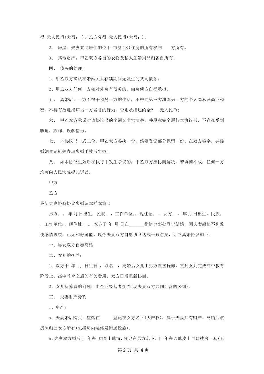 最新夫妻协商协议离婚范本样本3篇.docx_第2页