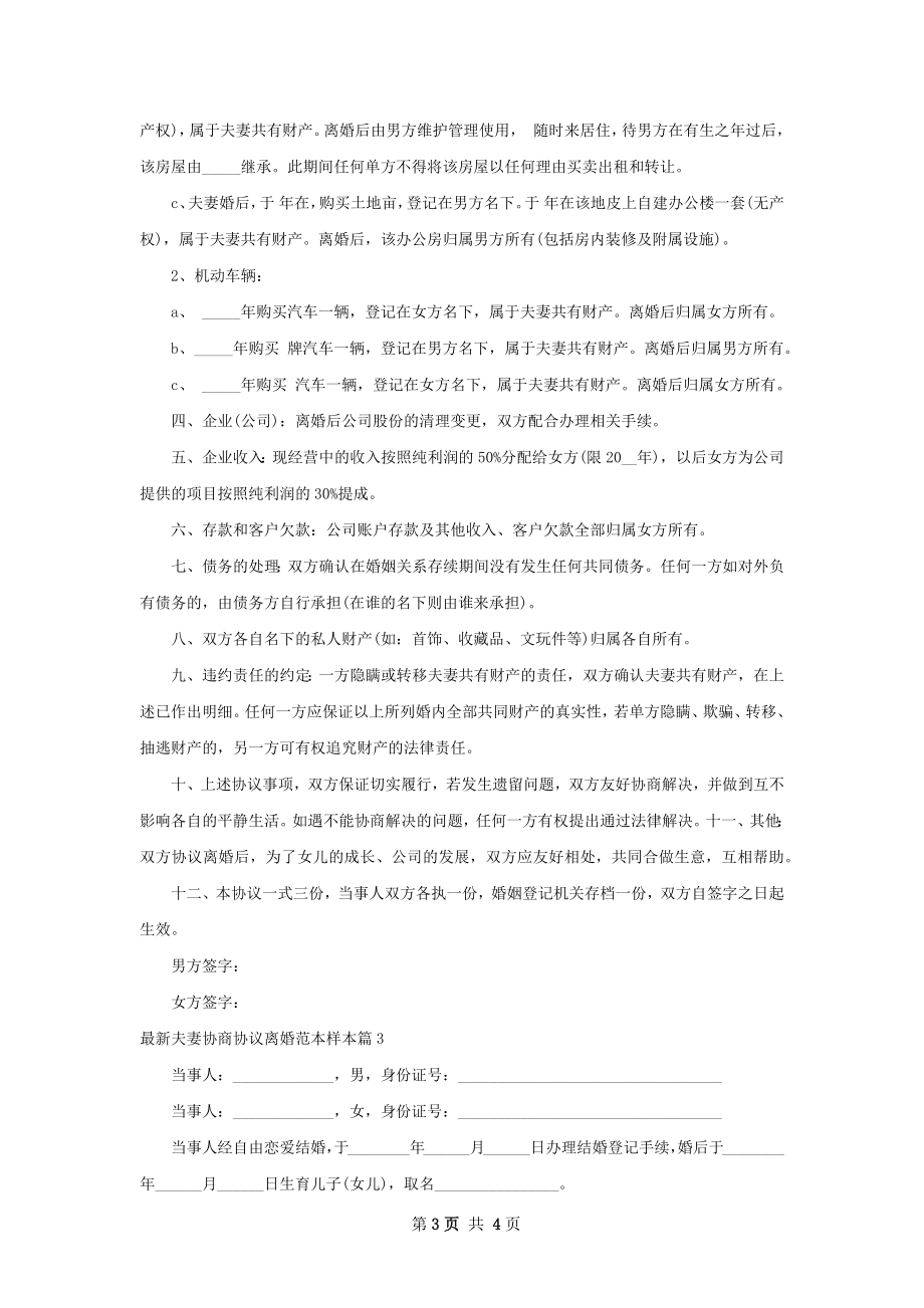 最新夫妻协商协议离婚范本样本3篇.docx_第3页