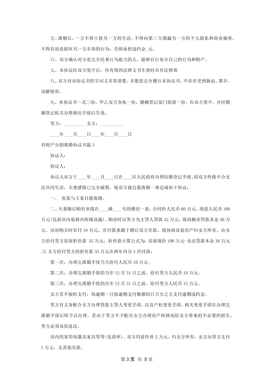 有财产分割离婚协议书（优质4篇）.docx_第3页