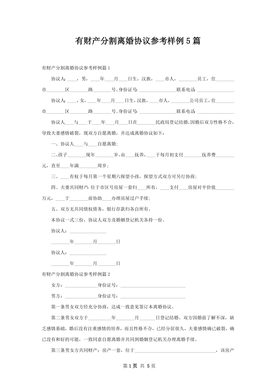 有财产分割离婚协议参考样例5篇.docx_第1页