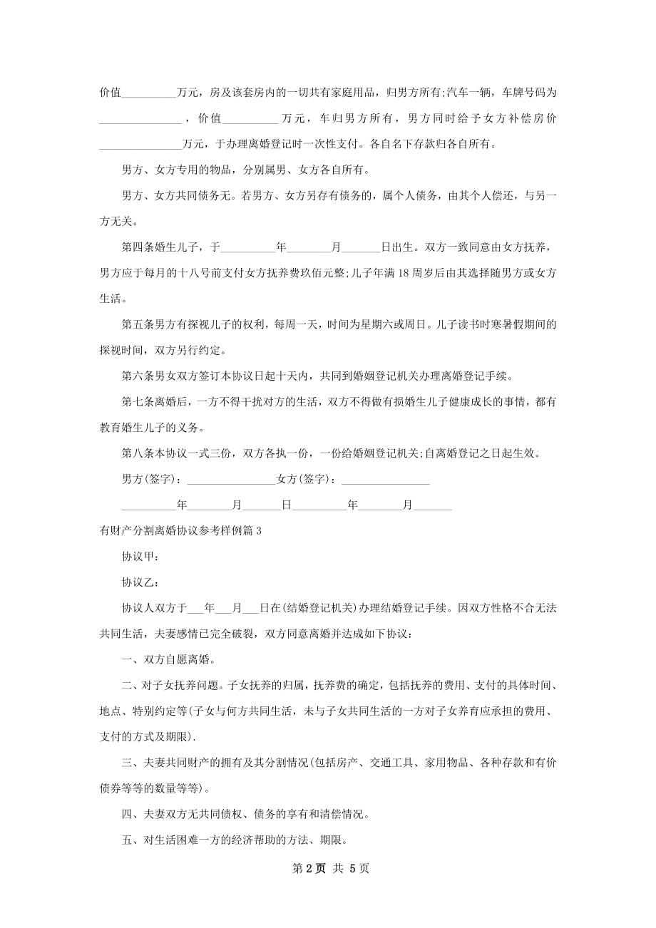 有财产分割离婚协议参考样例5篇.docx_第2页