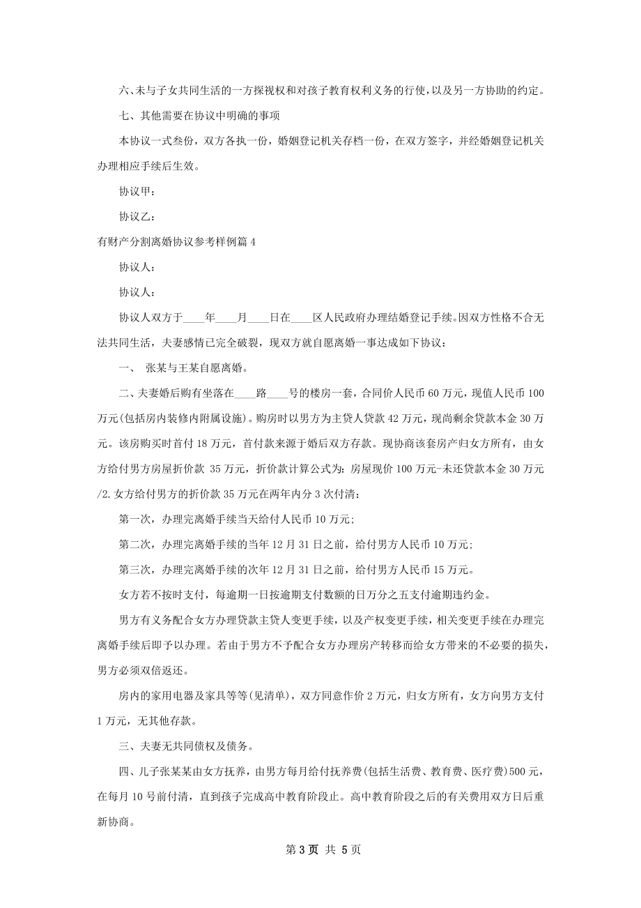 有财产分割离婚协议参考样例5篇.docx_第3页