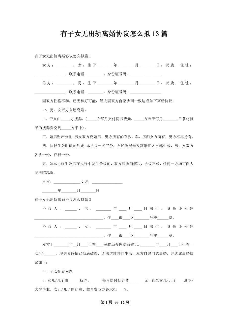 有子女无出轨离婚协议怎么拟13篇.docx_第1页