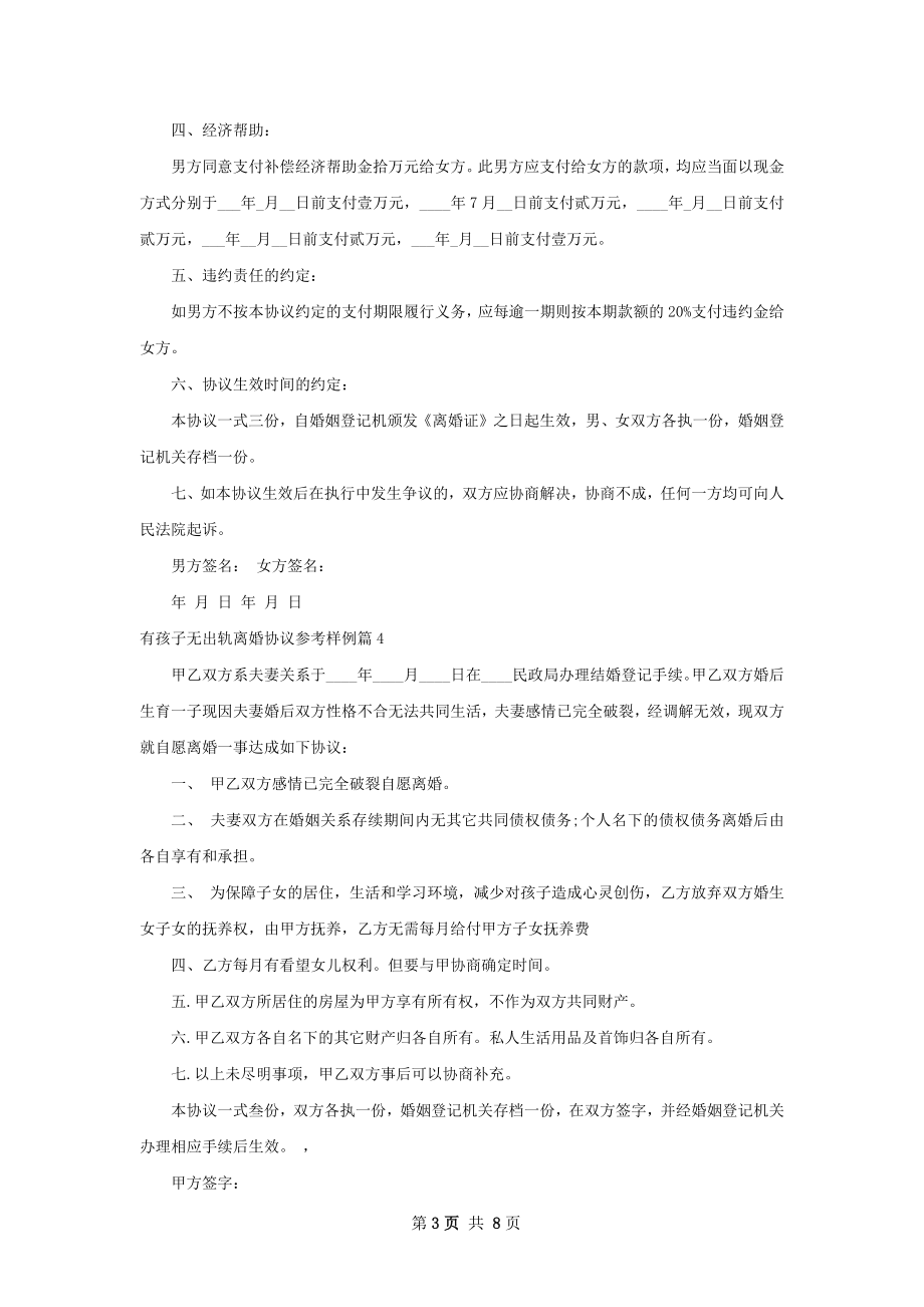 有孩子无出轨离婚协议参考样例（8篇标准版）.docx_第3页