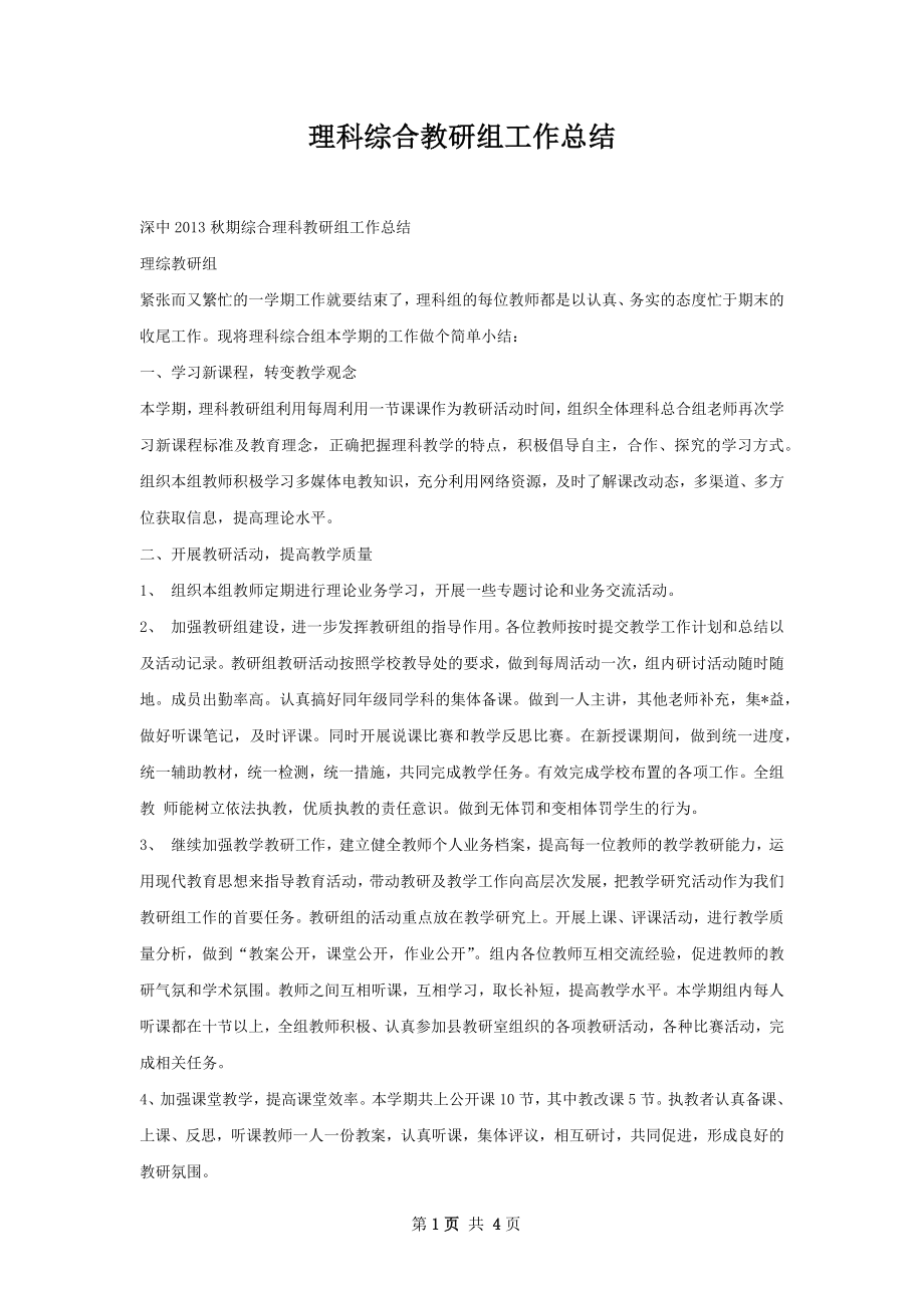 理科综合教研组工作总结.docx_第1页