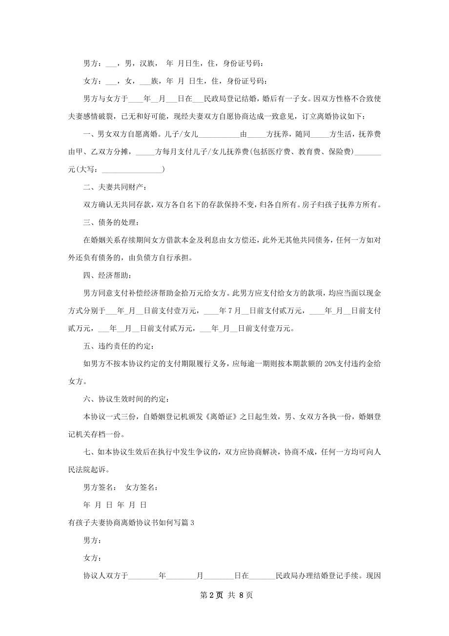 有孩子夫妻协商离婚协议书如何写（律师精选7篇）.docx_第2页