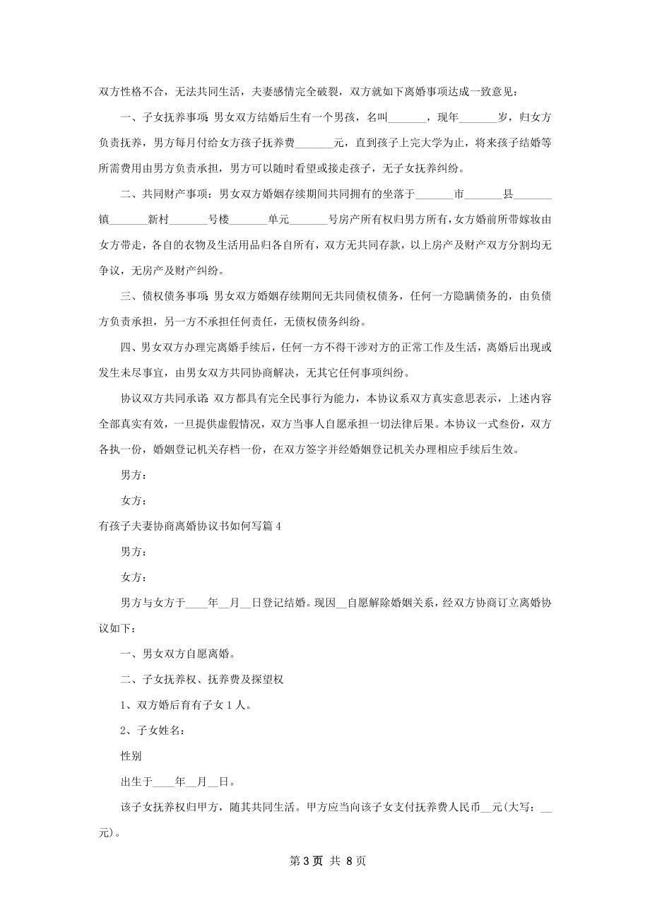 有孩子夫妻协商离婚协议书如何写（律师精选7篇）.docx_第3页