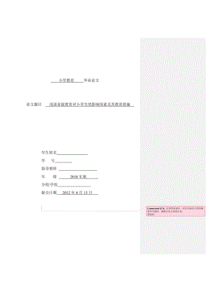 浅谈家庭教育对小学生的影响因素及其教育措施 本科毕业论文.doc