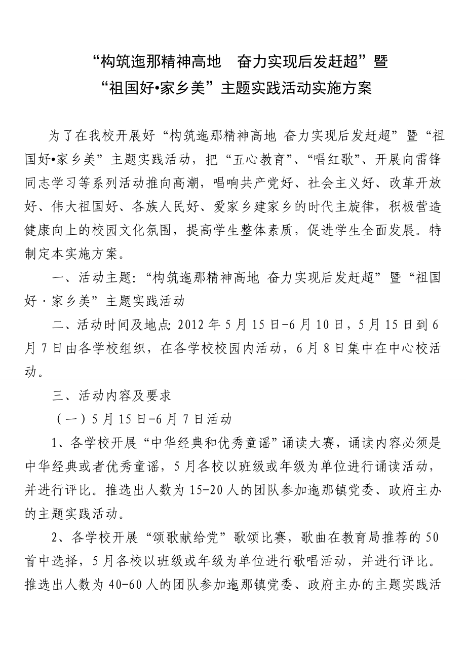 学校举办祖国好家乡美主题活动实施方案.doc_第1页