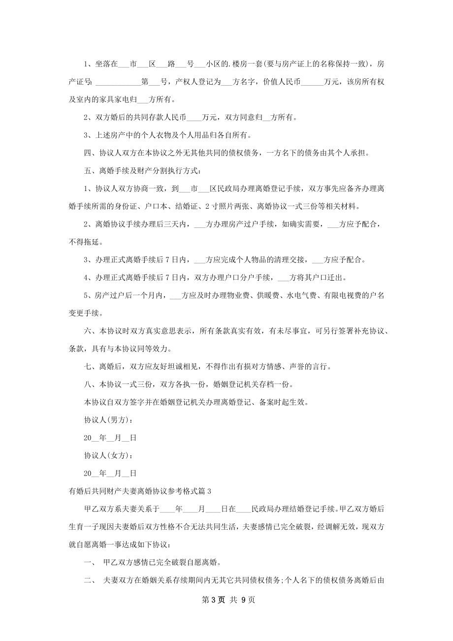 有婚后共同财产夫妻离婚协议参考格式（8篇集锦）.docx_第3页