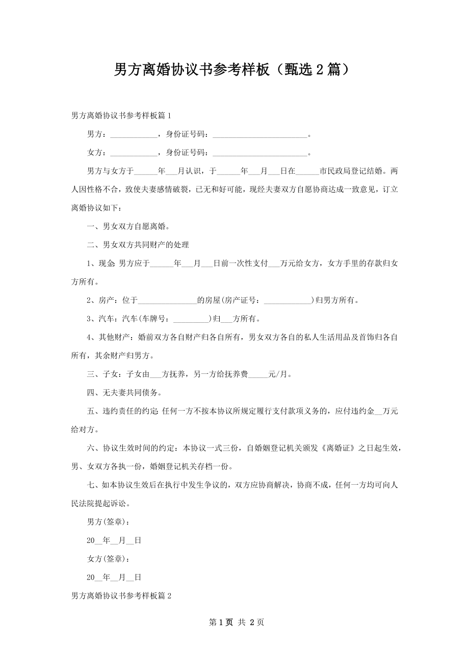 男方离婚协议书参考样板（甄选2篇）.docx_第1页