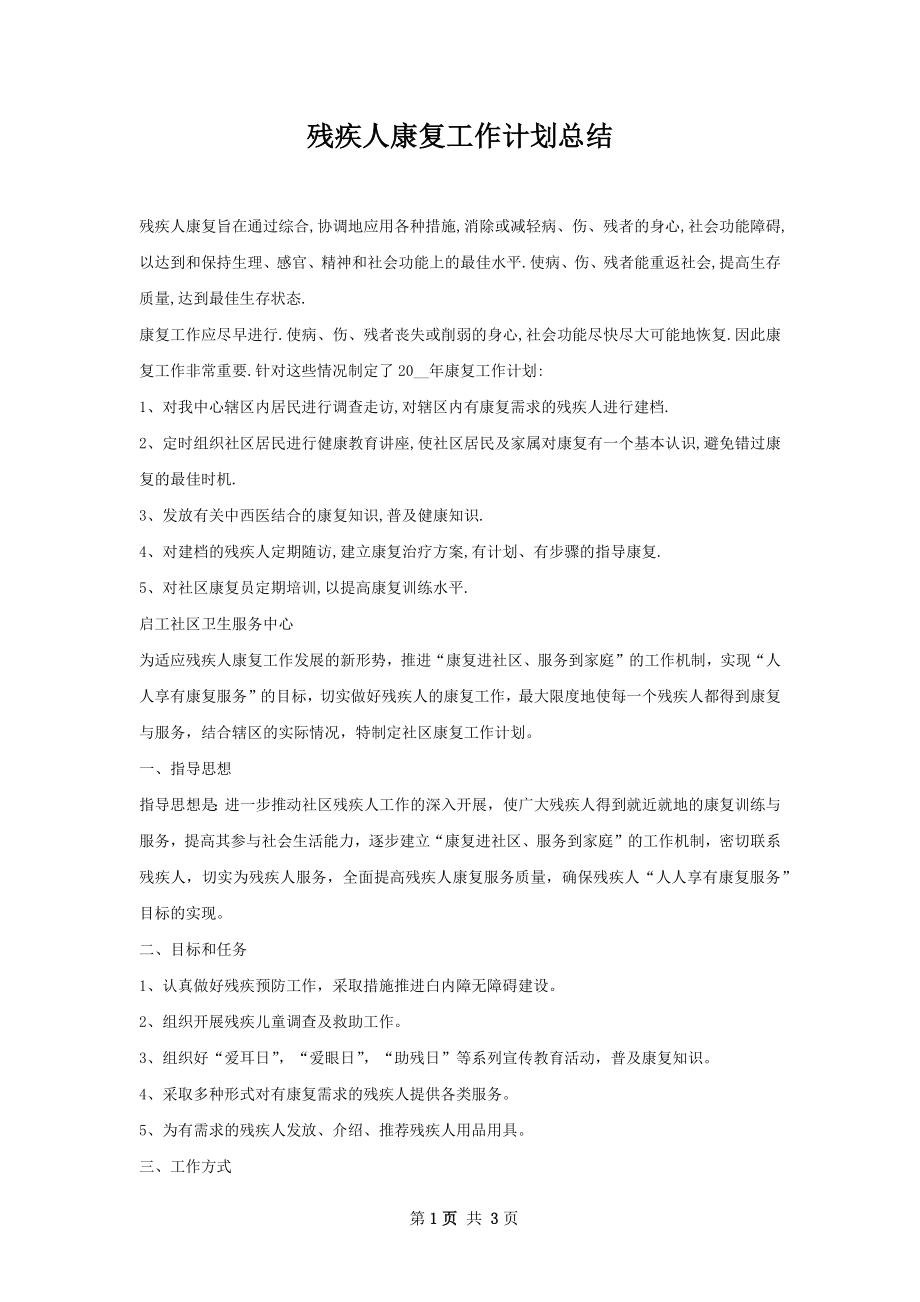 残疾人康复工作计划总结.docx_第1页