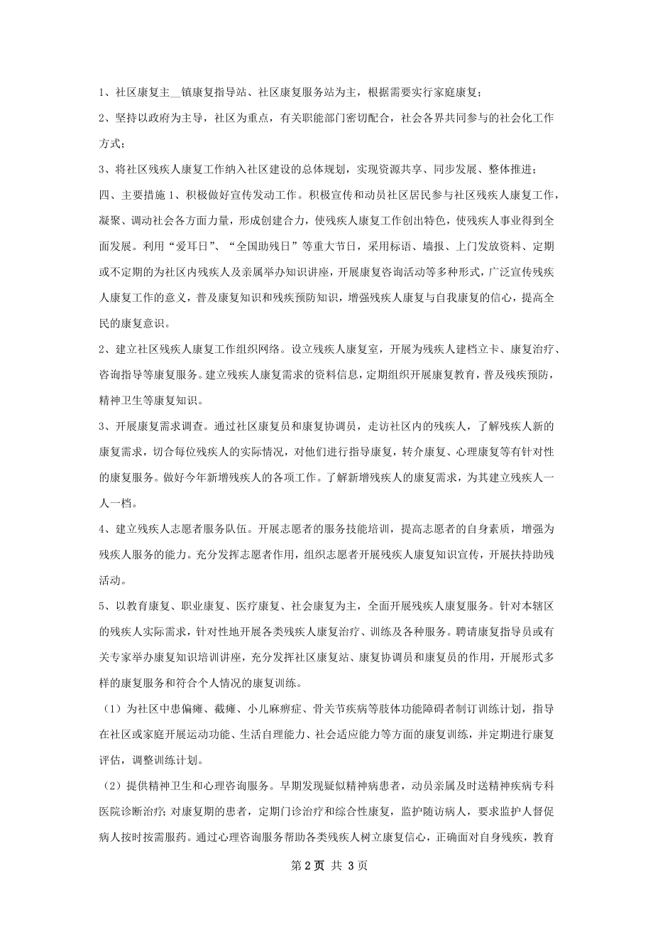 残疾人康复工作计划总结.docx_第2页