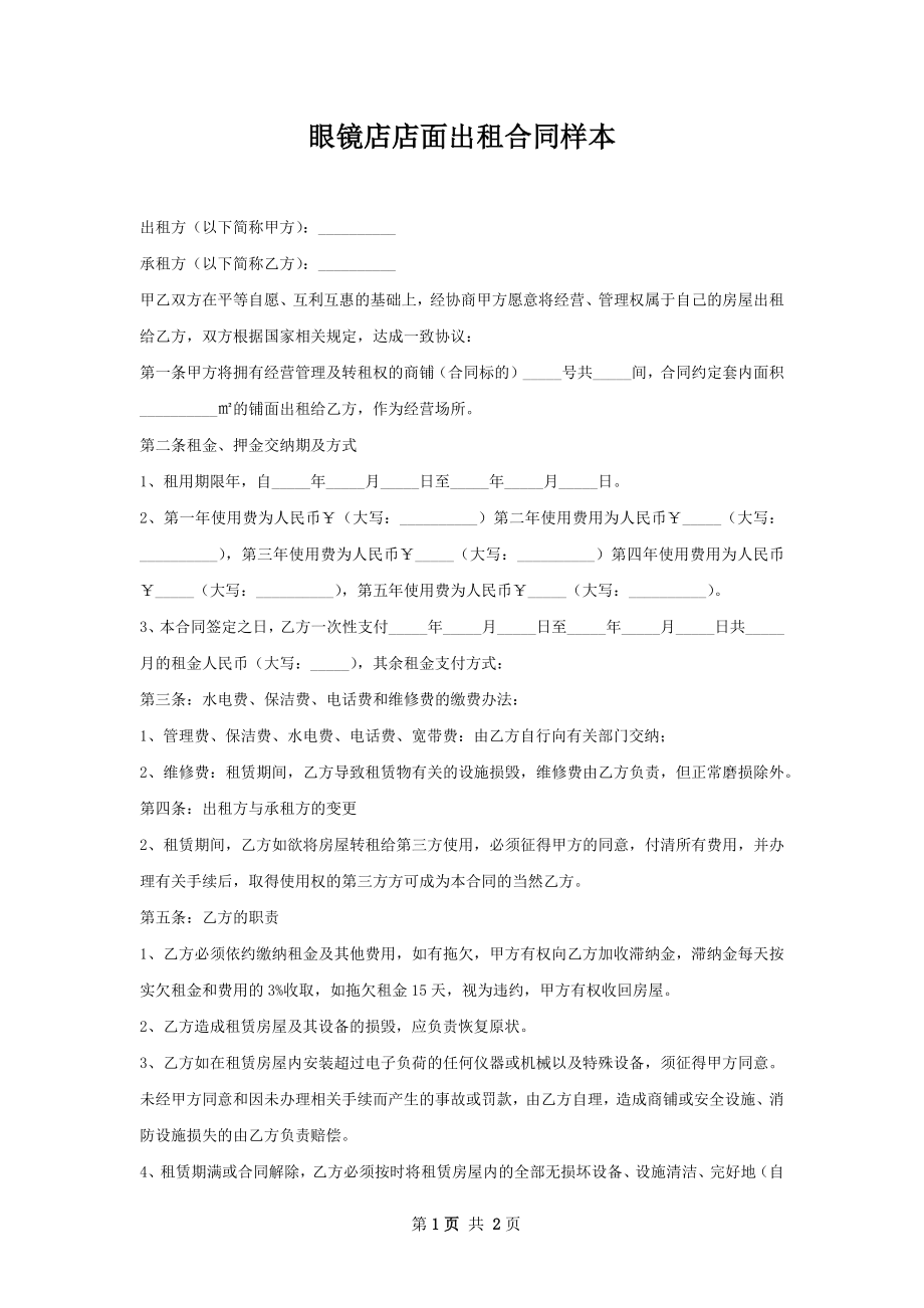 眼镜店店面出租合同样本.docx_第1页