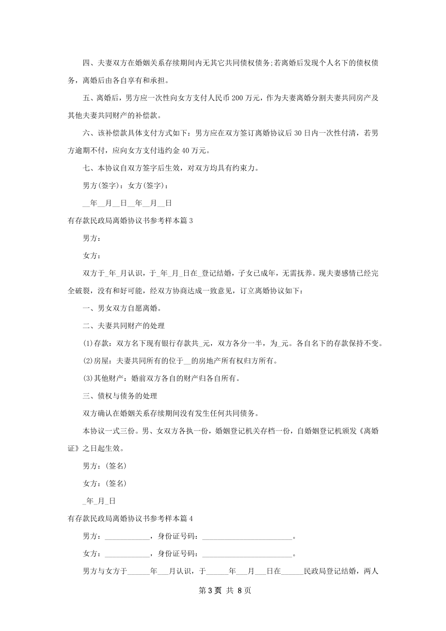 有存款民政局离婚协议书参考样本8篇.docx_第3页