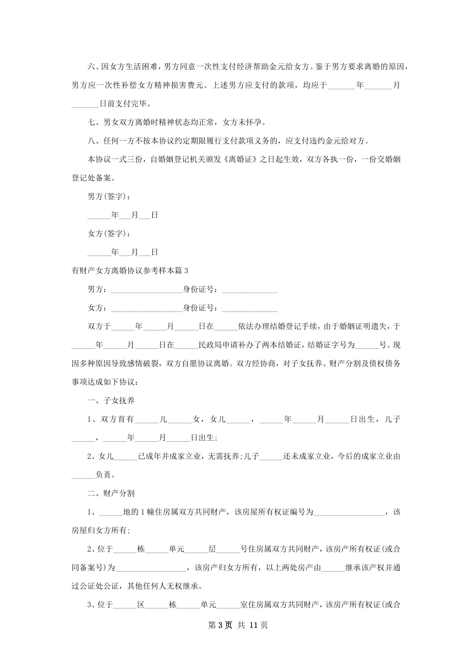 有财产女方离婚协议参考样本（优质12篇）.docx_第3页